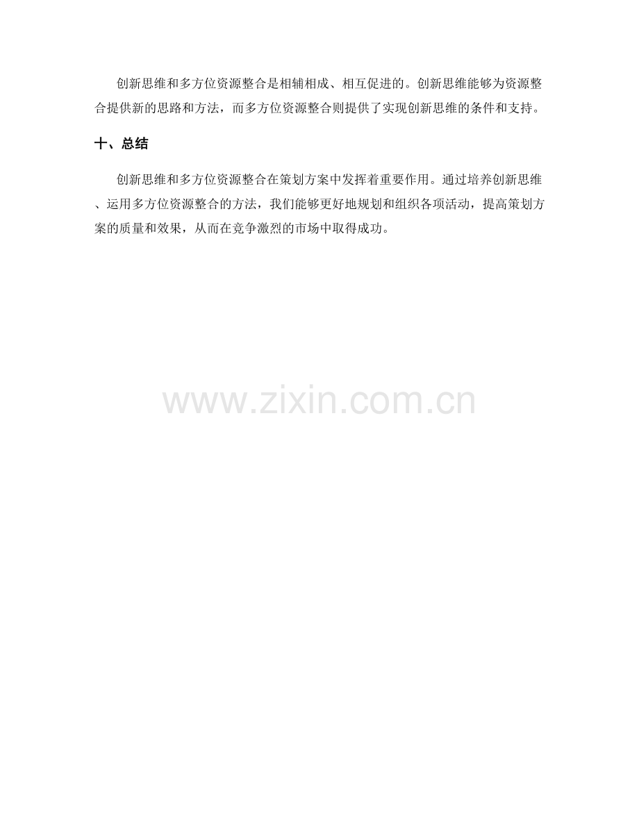 策划方案的创新思维和多方位资源整合.docx_第3页