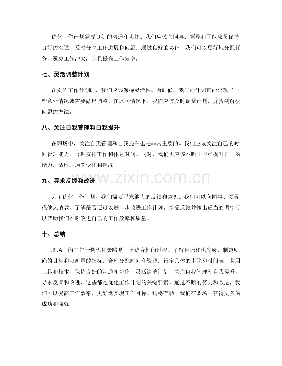 职场中的工作计划优化策略.docx_第2页