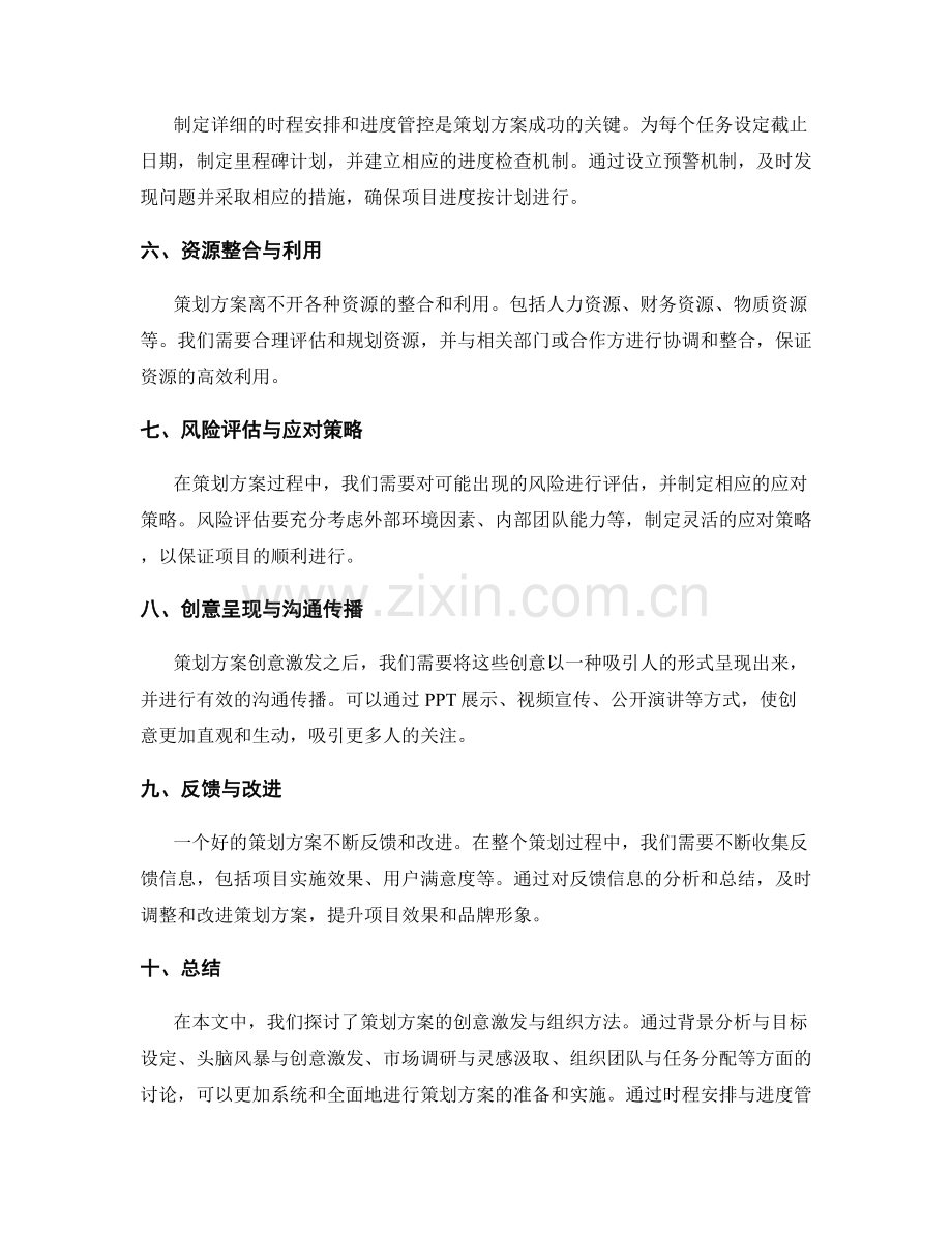 策划方案的创意激发与组织方法.docx_第2页