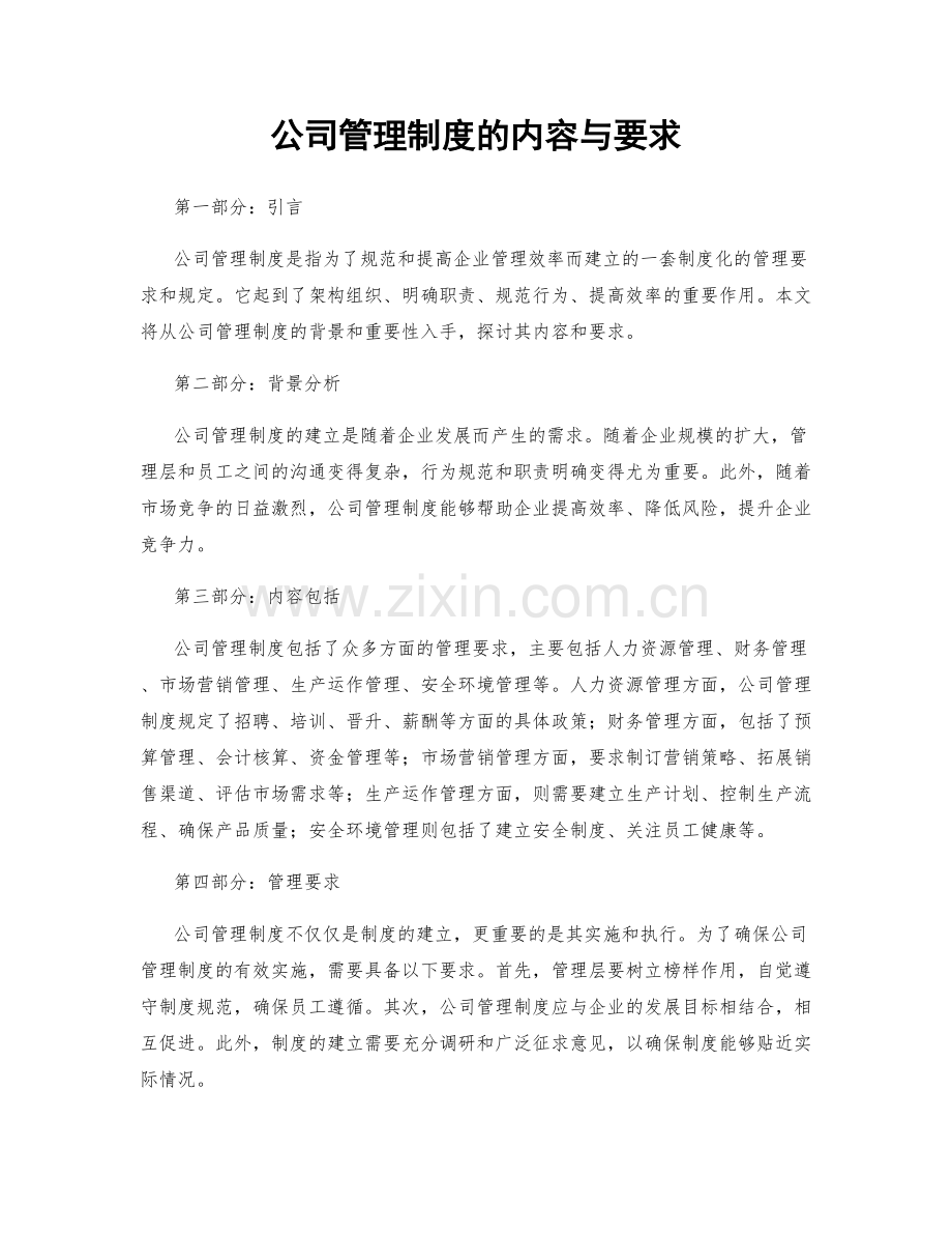 公司管理制度的内容与要求.docx_第1页