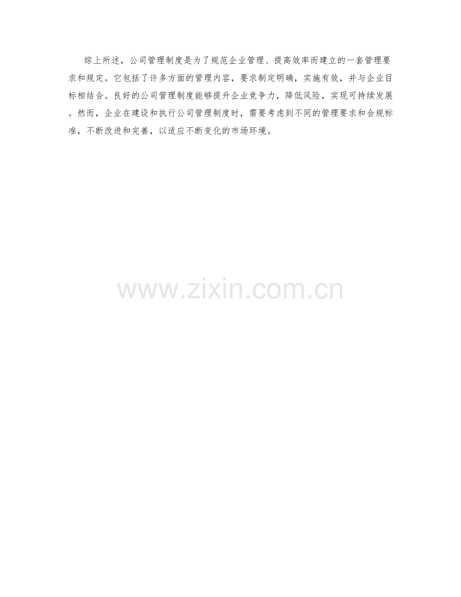 公司管理制度的内容与要求.docx_第3页