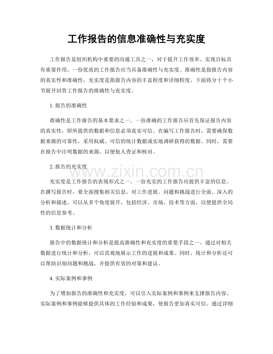 工作报告的信息准确性与充实度.docx_第1页