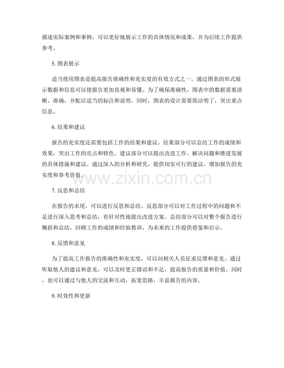 工作报告的信息准确性与充实度.docx_第2页