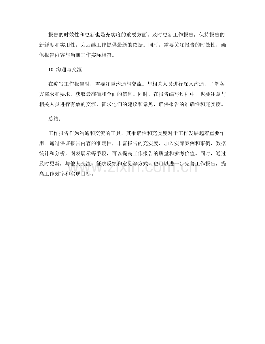 工作报告的信息准确性与充实度.docx_第3页