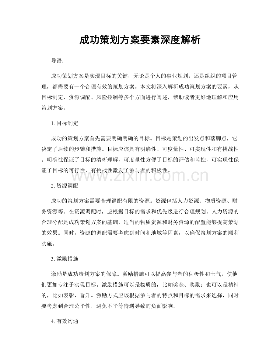 成功策划方案要素深度解析.docx_第1页