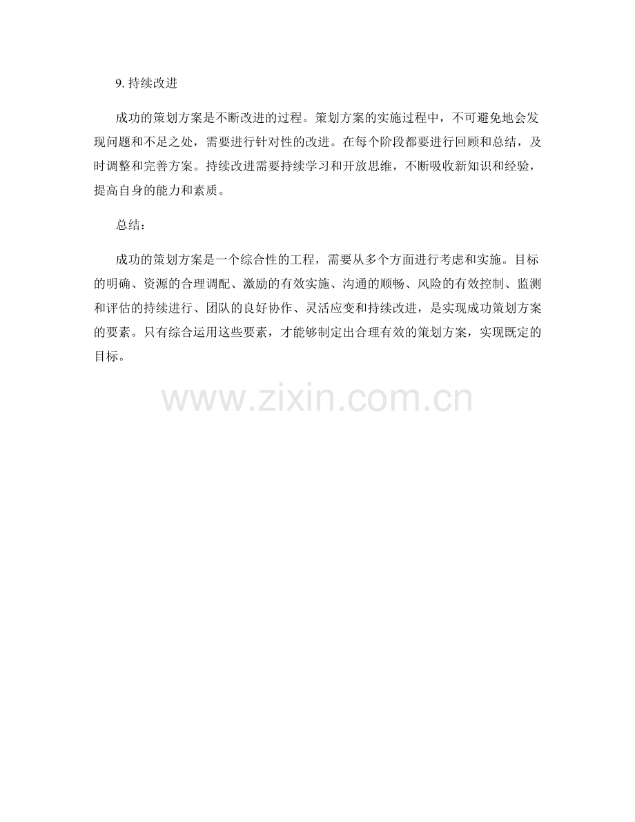 成功策划方案要素深度解析.docx_第3页