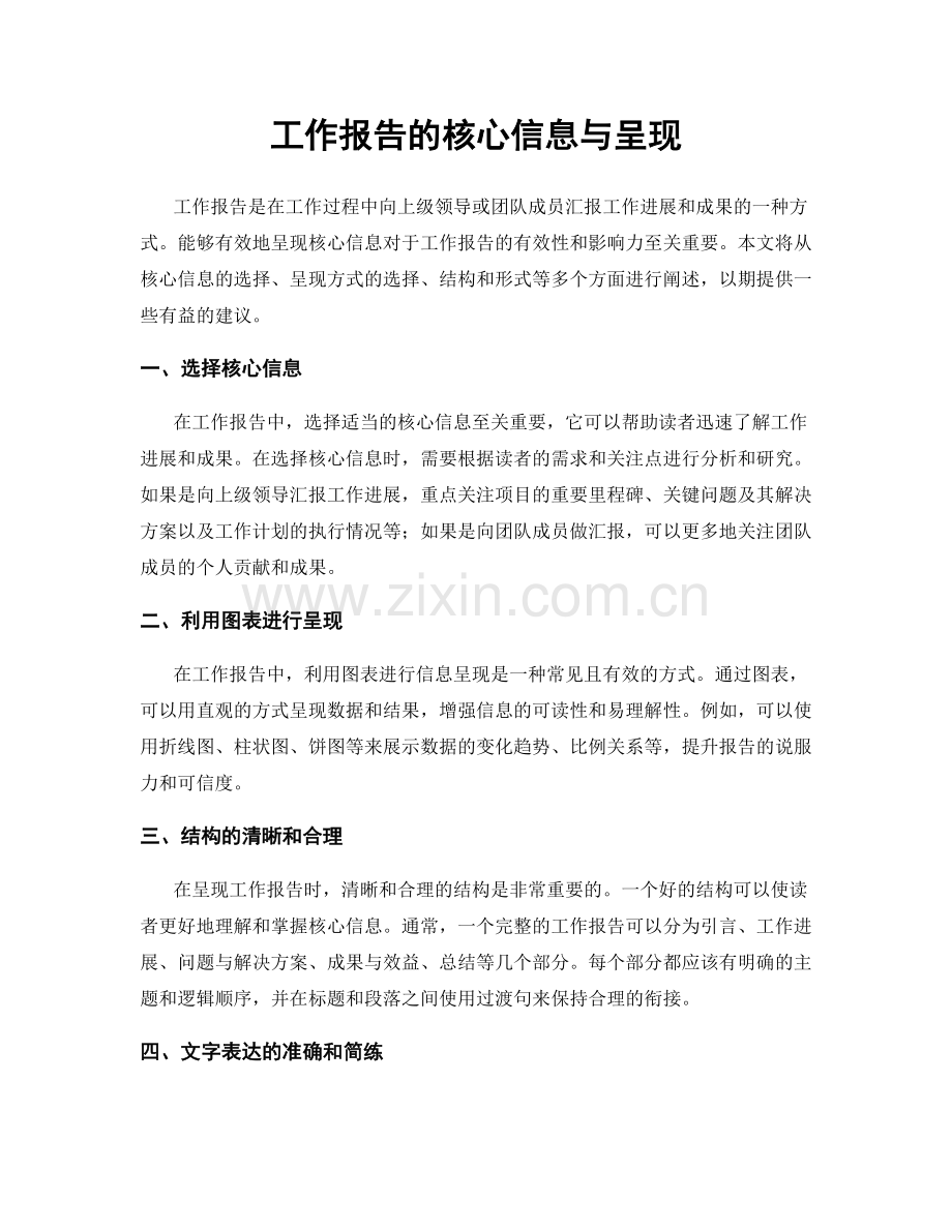 工作报告的核心信息与呈现.docx_第1页