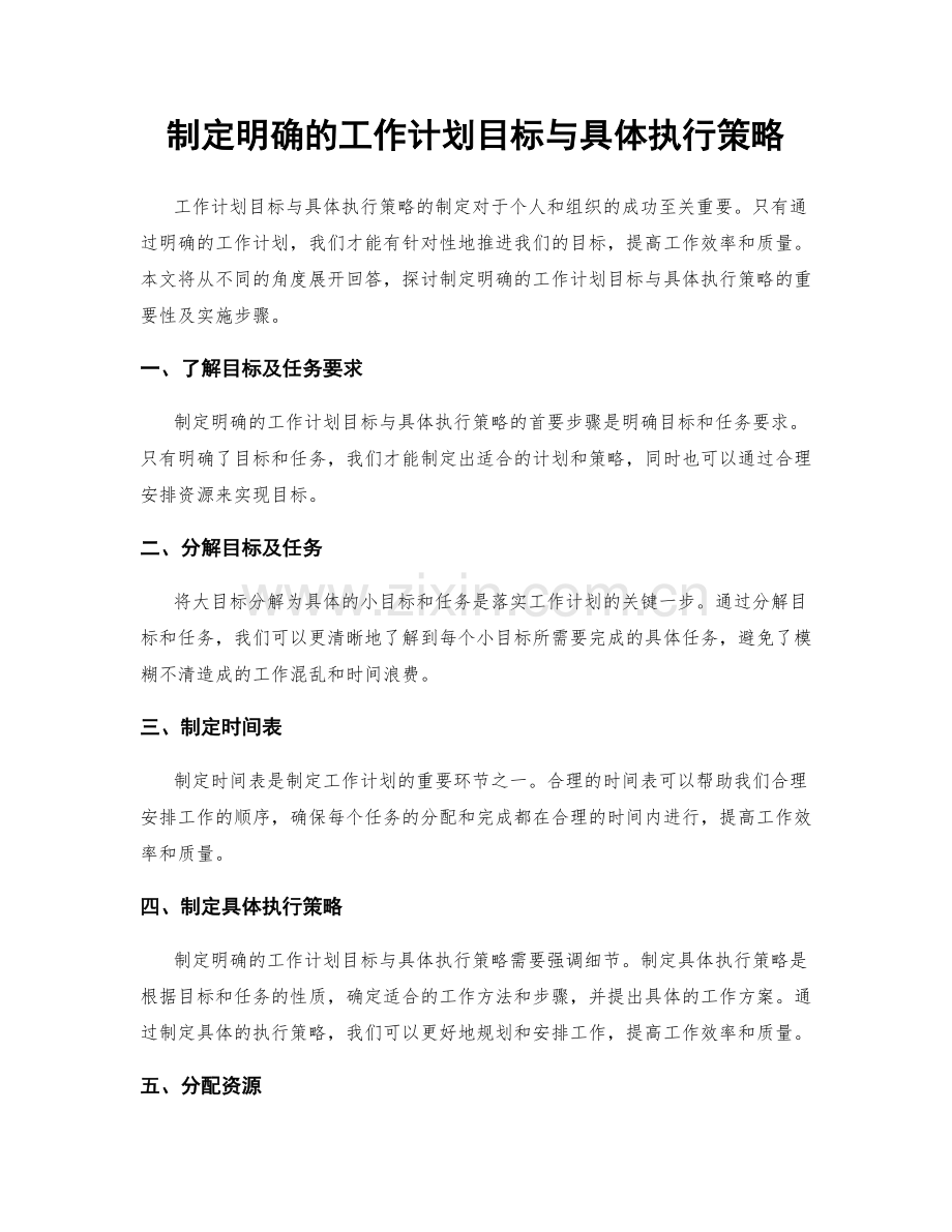 制定明确的工作计划目标与具体执行策略.docx_第1页