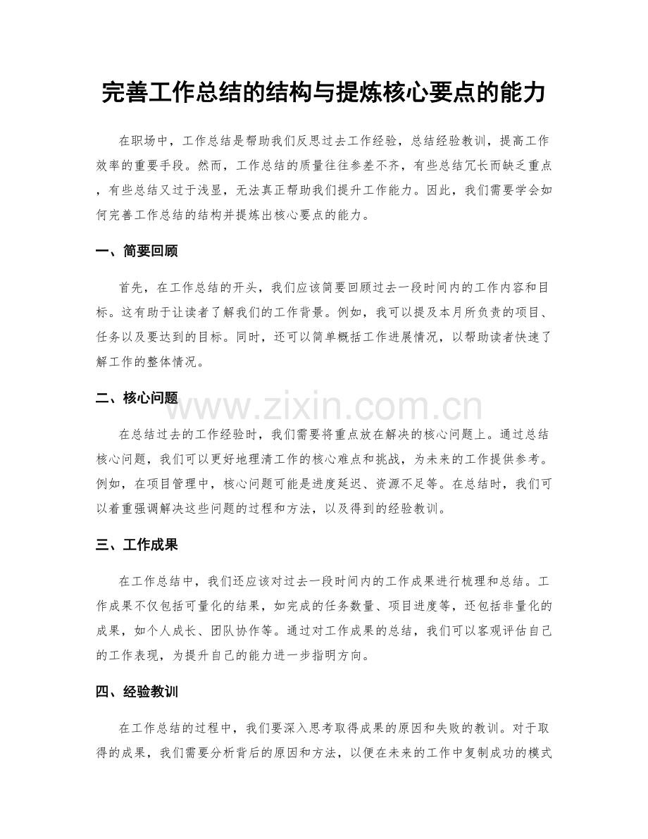 完善工作总结的结构与提炼核心要点的能力.docx_第1页