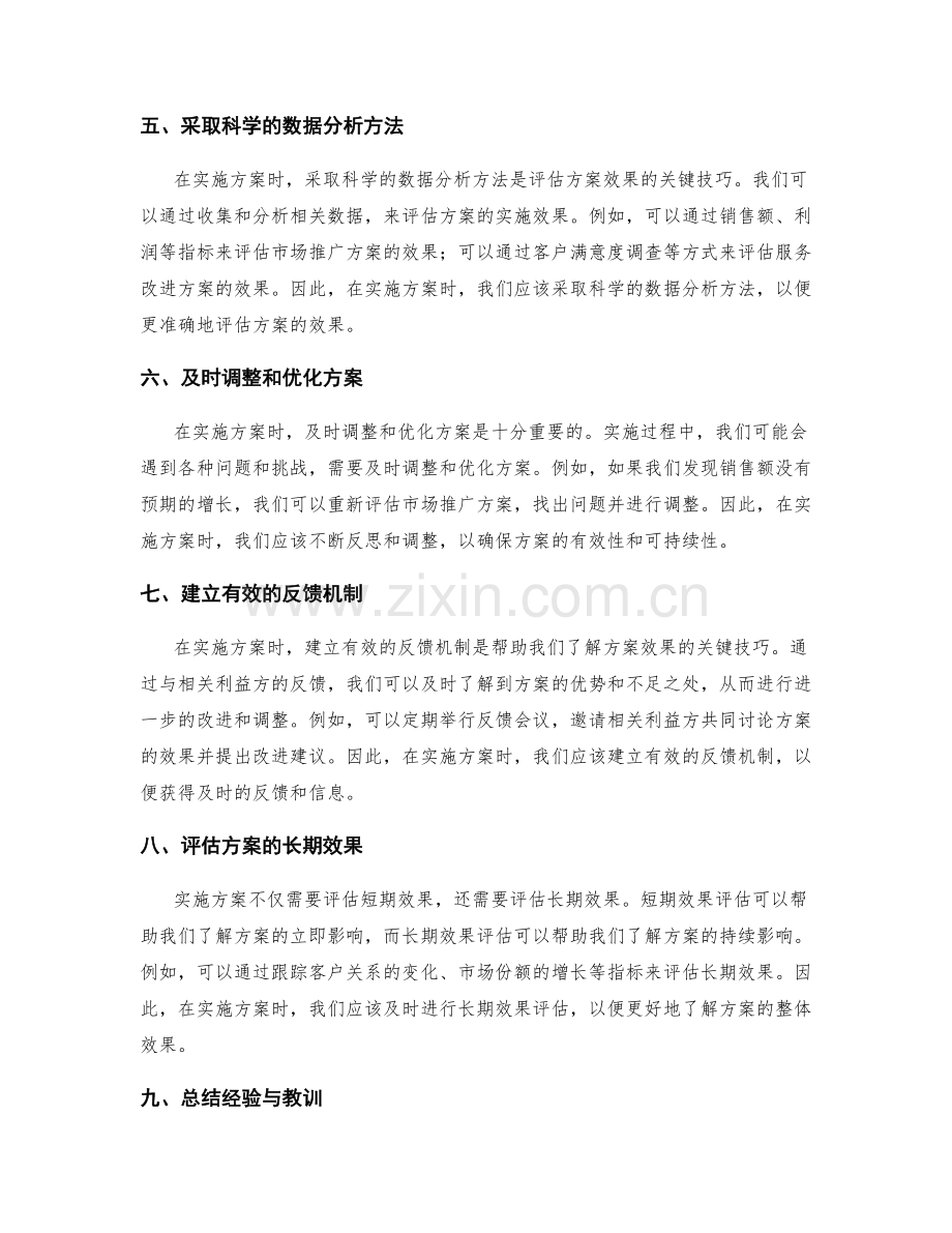 实施方案的调控与效果评估的关键技巧.docx_第2页