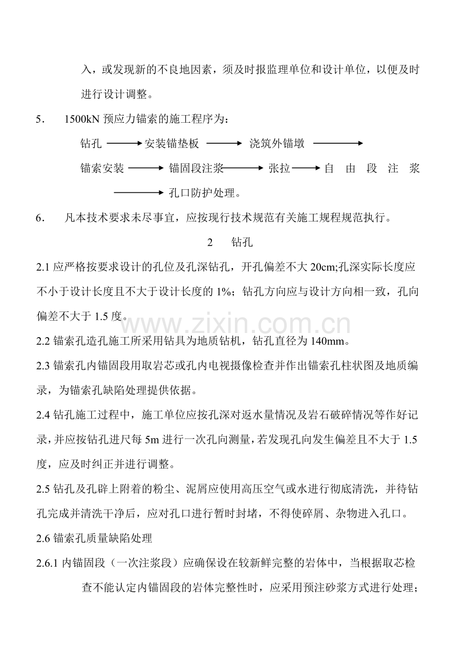 1500KN预应力锚索施工技术要求.docx_第2页