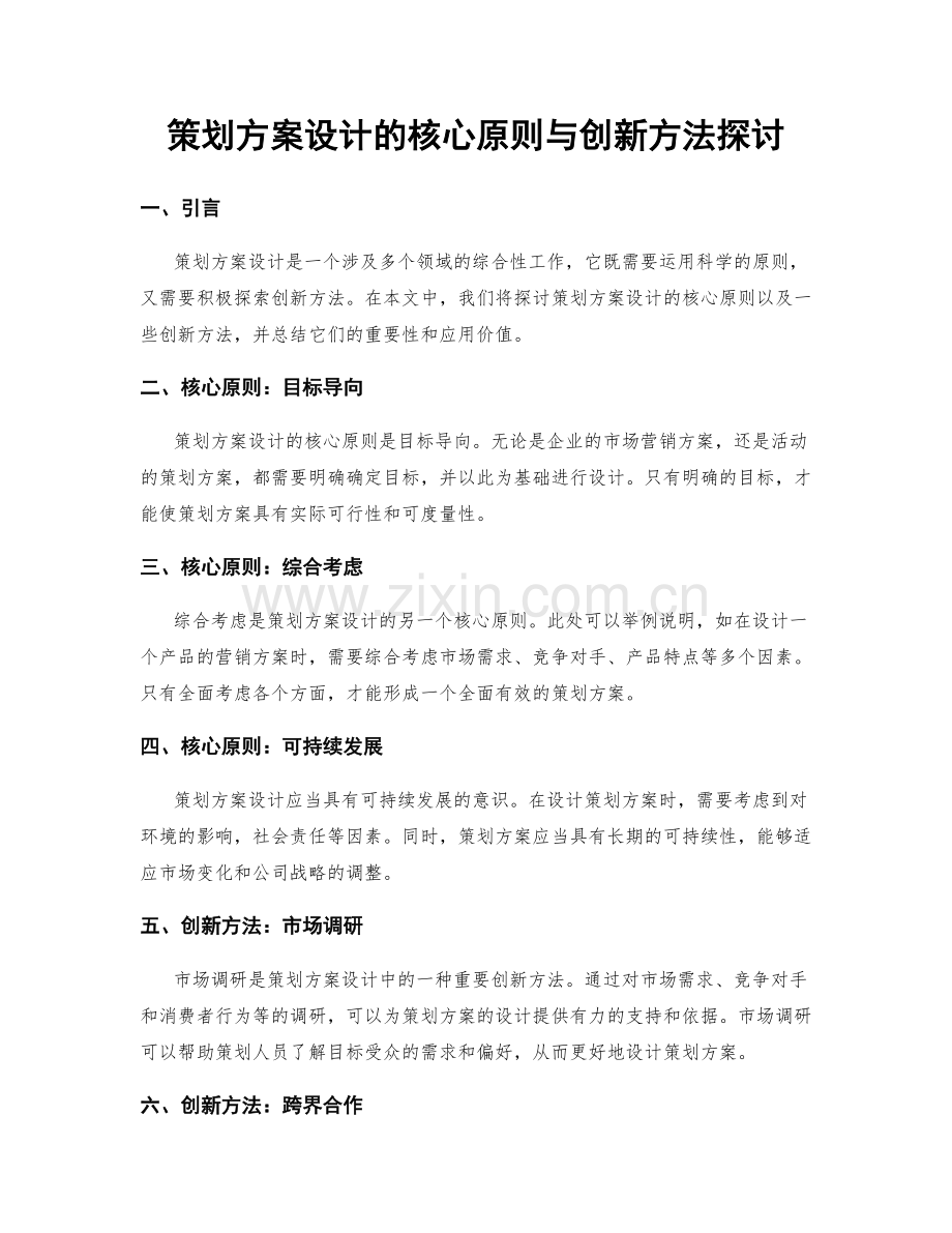 策划方案设计的核心原则与创新方法探讨.docx_第1页