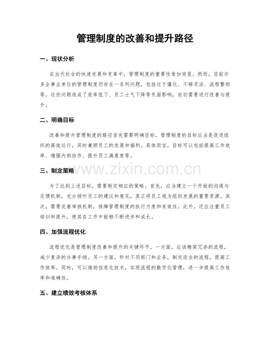 管理制度的改善和提升路径.docx_第1页