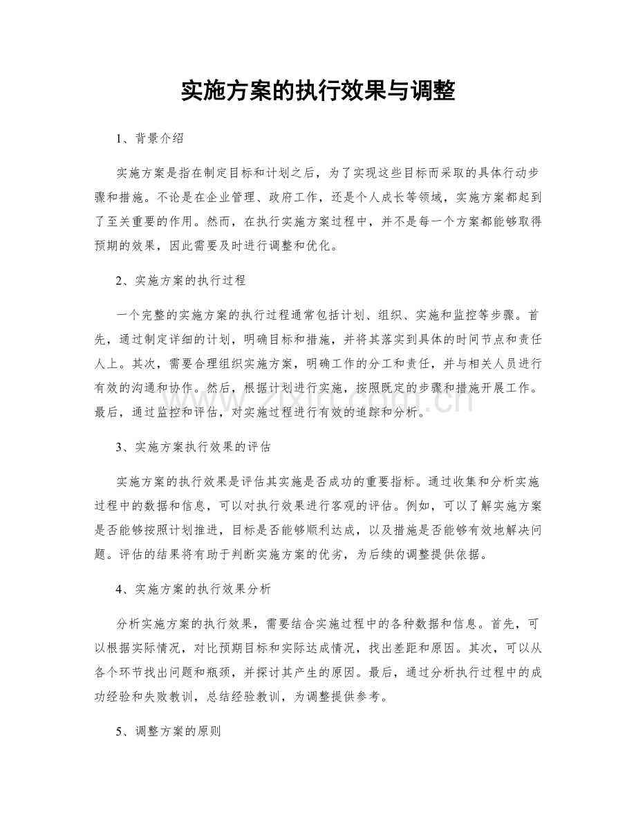 实施方案的执行效果与调整.docx_第1页