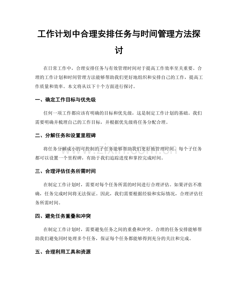 工作计划中合理安排任务与时间管理方法探讨.docx_第1页