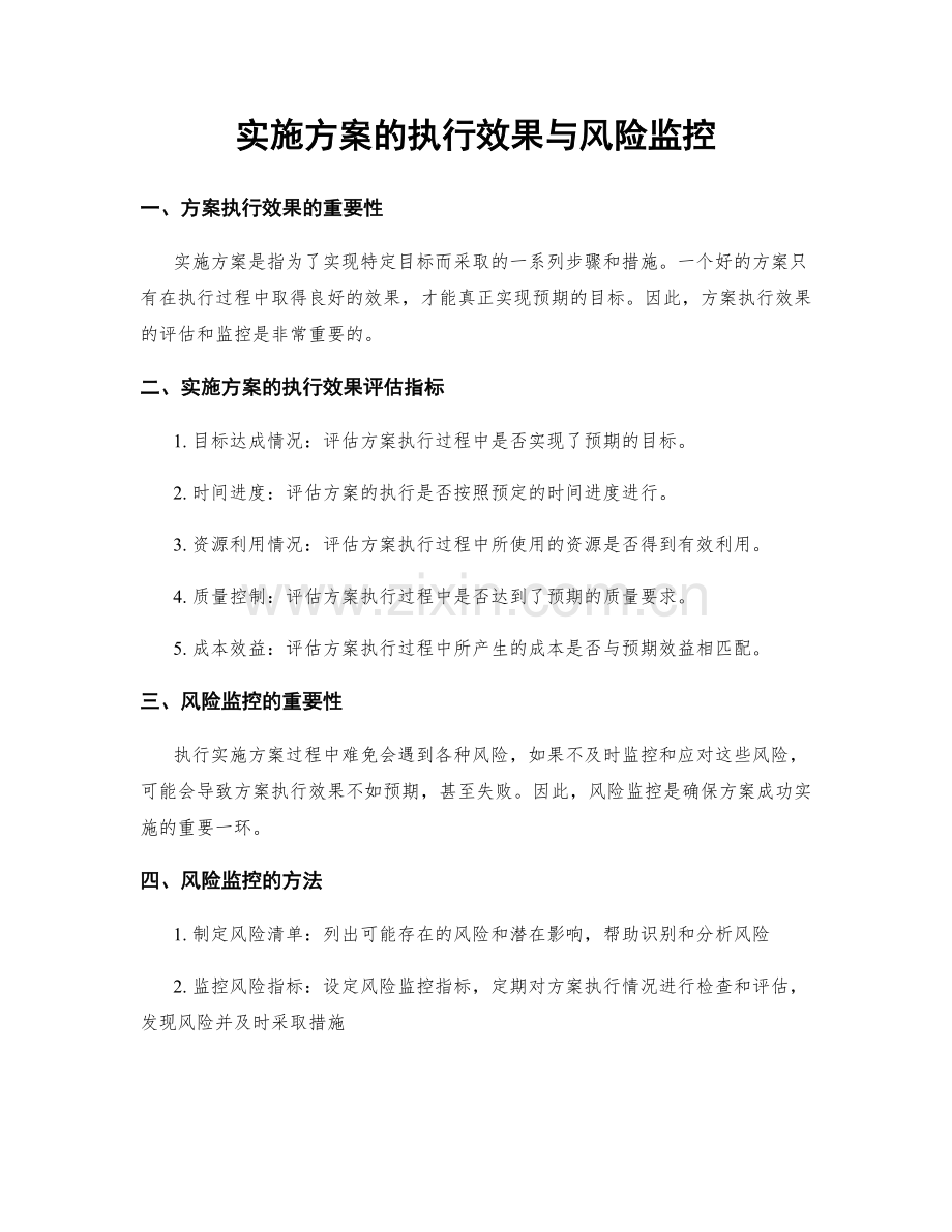 实施方案的执行效果与风险监控.docx_第1页