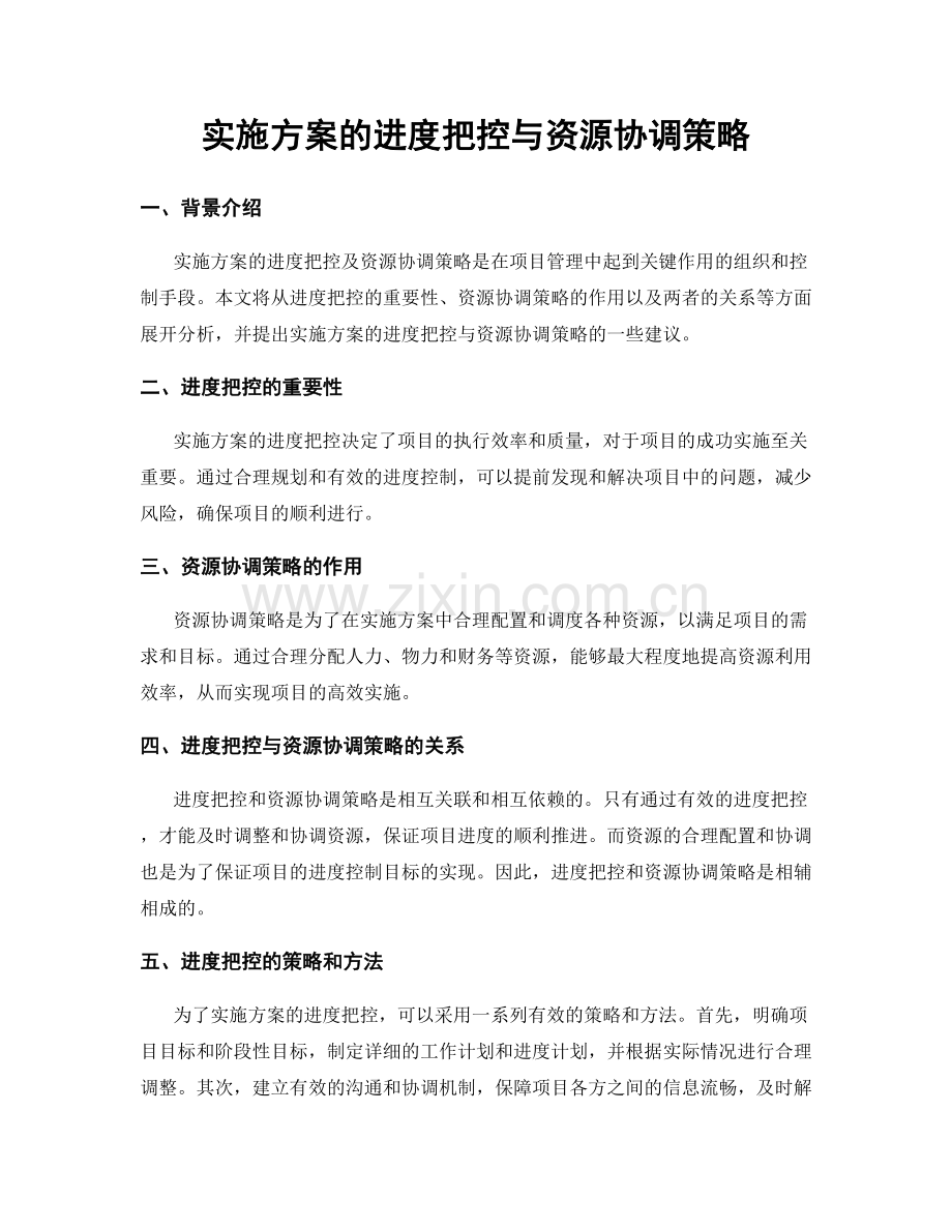 实施方案的进度把控与资源协调策略.docx_第1页