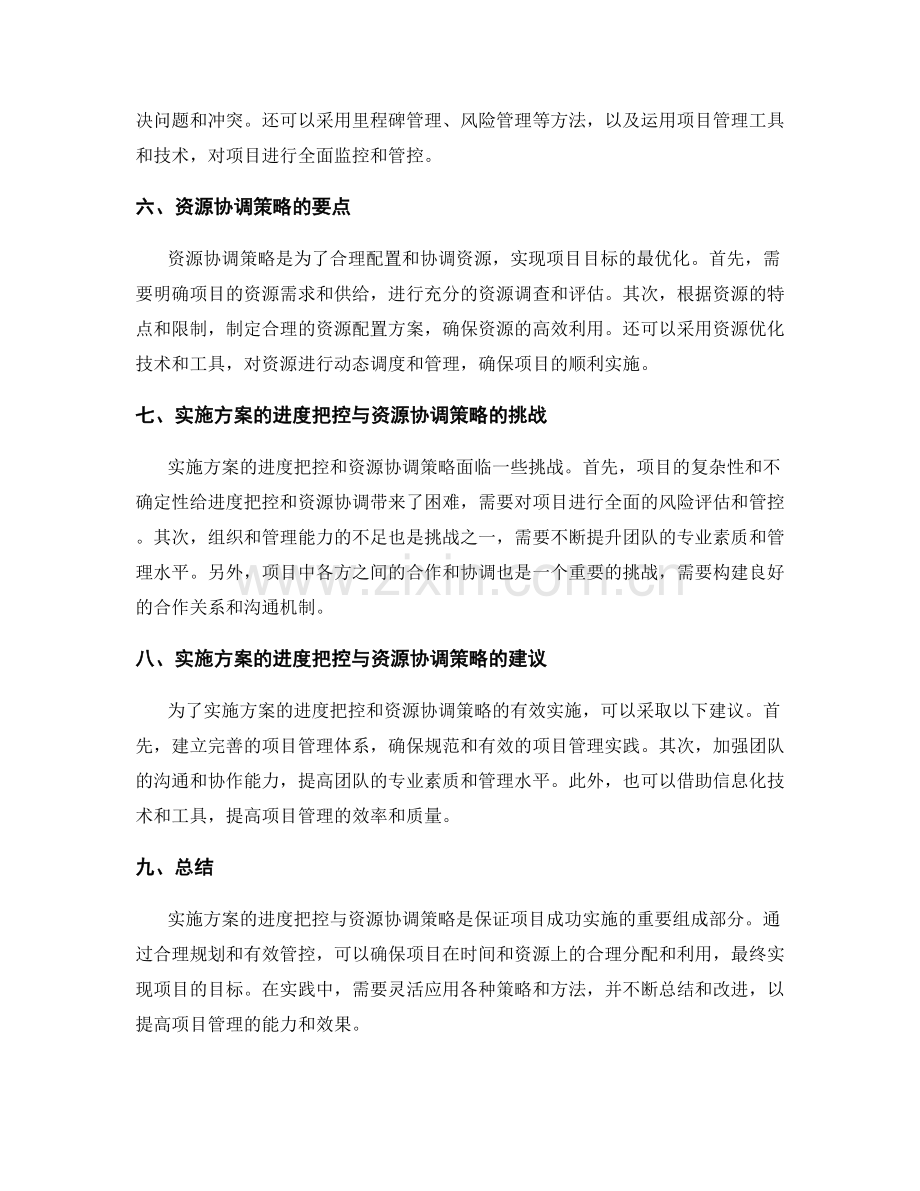 实施方案的进度把控与资源协调策略.docx_第2页