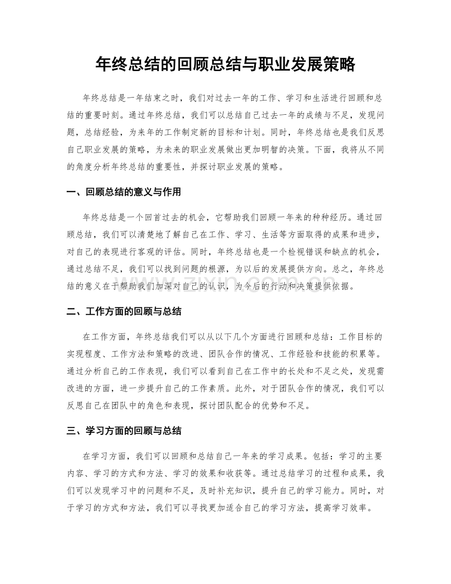 年终总结的回顾总结与职业发展策略.docx_第1页