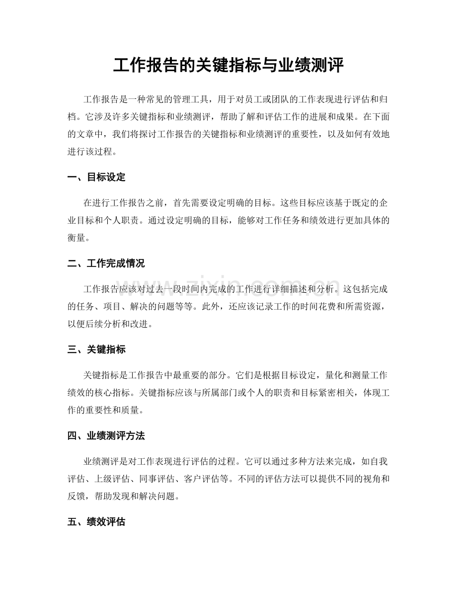 工作报告的关键指标与业绩测评.docx_第1页