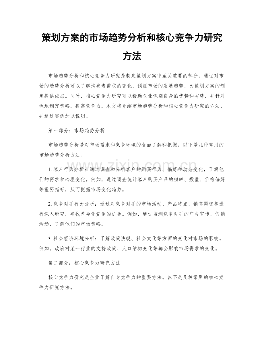 策划方案的市场趋势分析和核心竞争力研究方法.docx_第1页