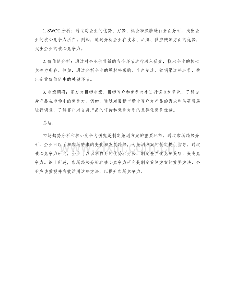 策划方案的市场趋势分析和核心竞争力研究方法.docx_第2页