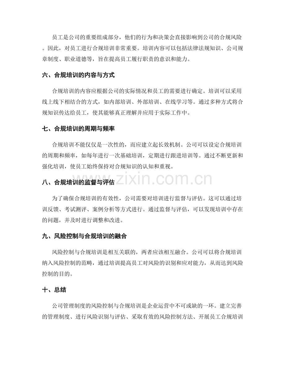 公司管理制度的风险控制与合规培训.docx_第2页