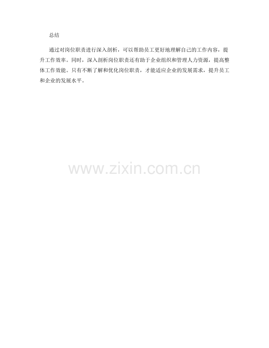 岗位职责深入剖析.docx_第3页