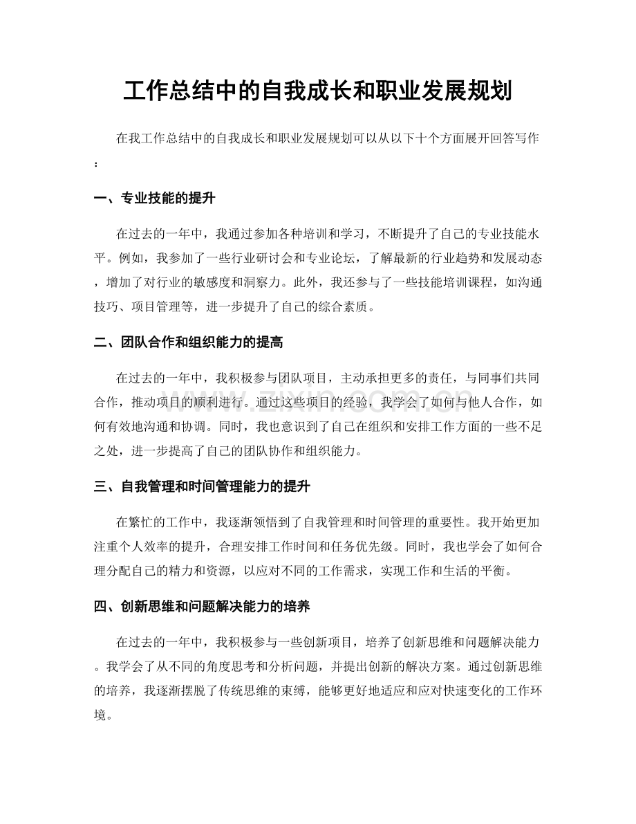 工作总结中的自我成长和职业发展规划.docx_第1页