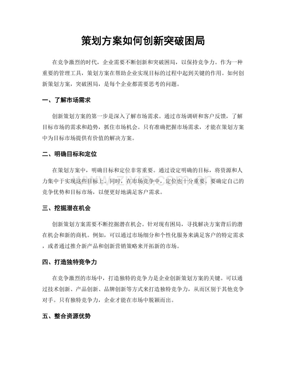 策划方案如何创新突破困局.docx_第1页