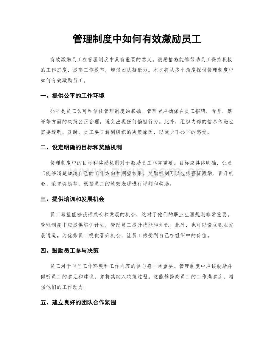 管理制度中如何有效激励员工.docx_第1页