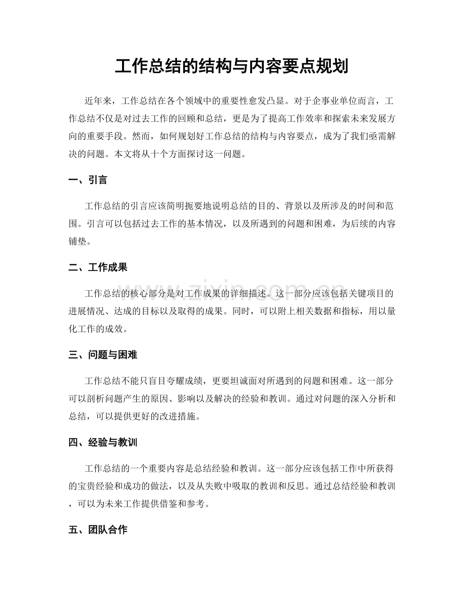 工作总结的结构与内容要点规划.docx_第1页