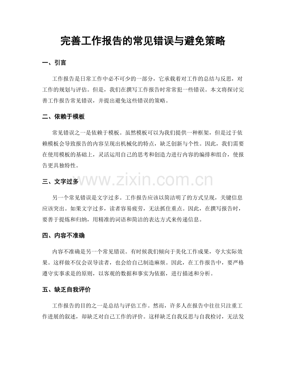 完善工作报告的常见错误与避免策略.docx_第1页