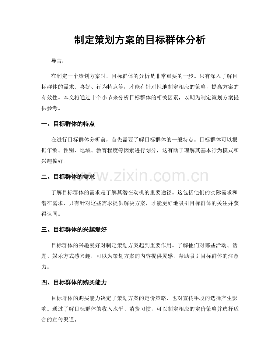 制定策划方案的目标群体分析.docx_第1页