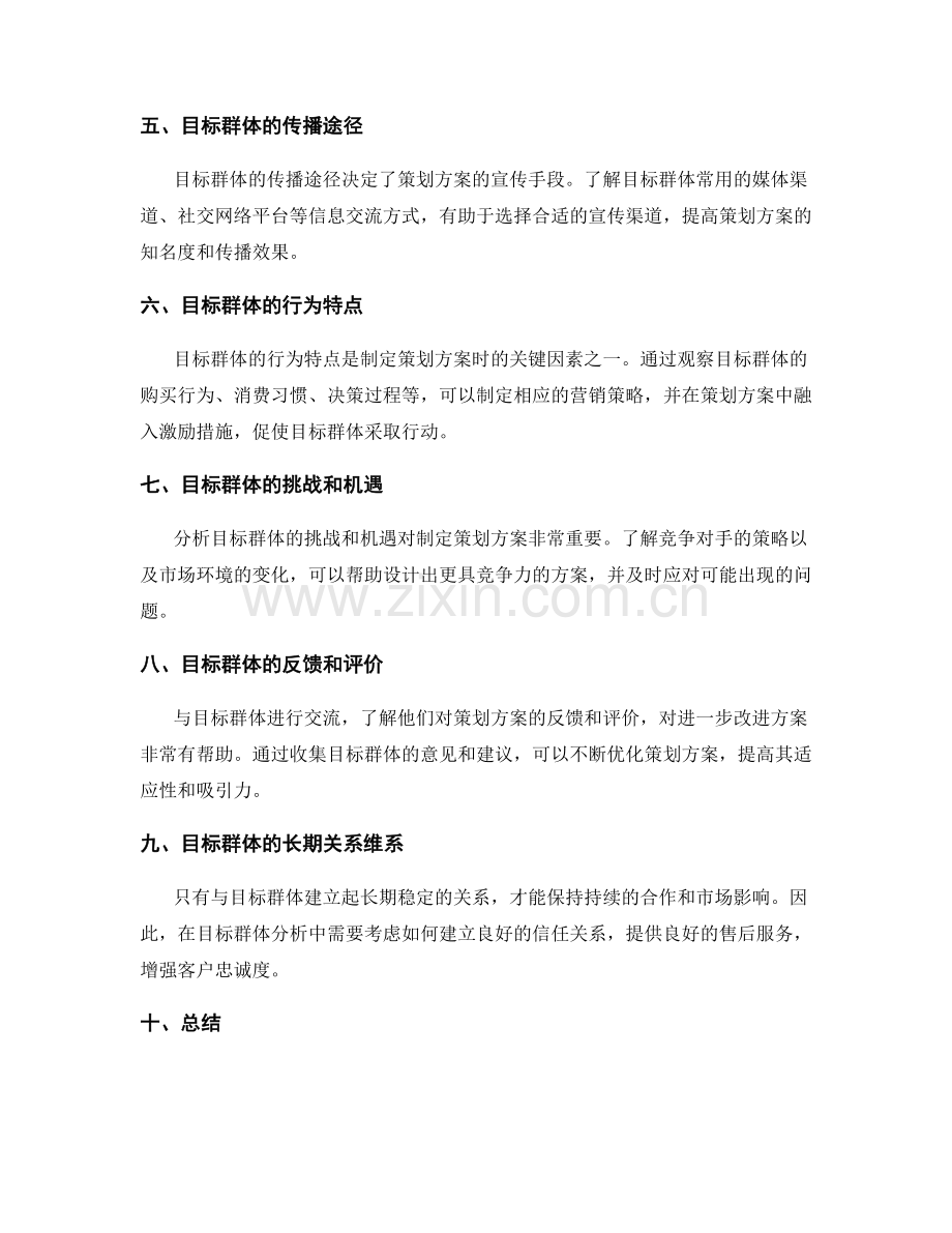 制定策划方案的目标群体分析.docx_第2页