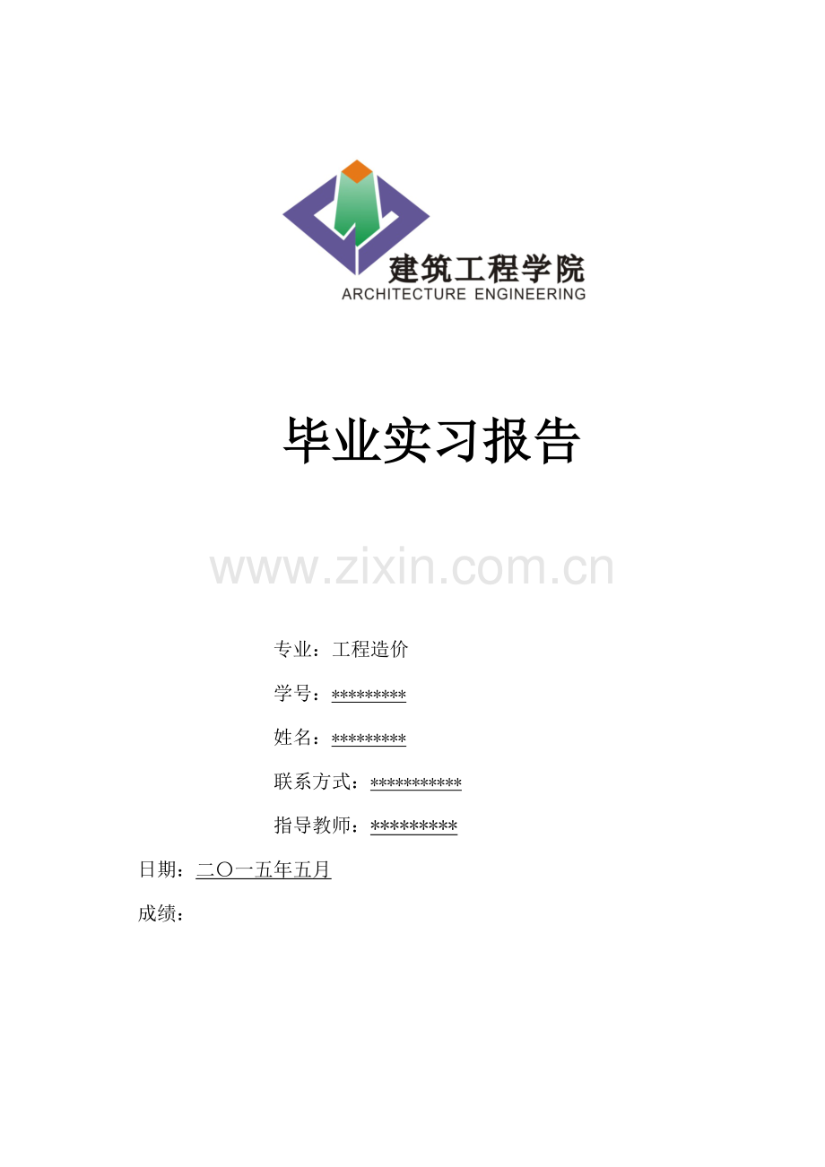 工程造价毕业实习报告.docx_第1页