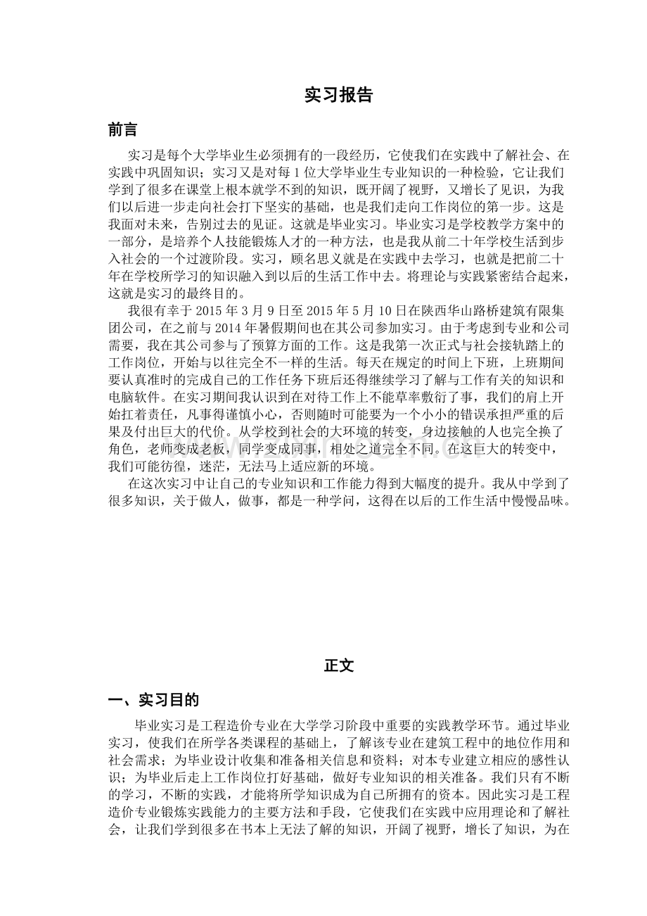 工程造价毕业实习报告.docx_第2页