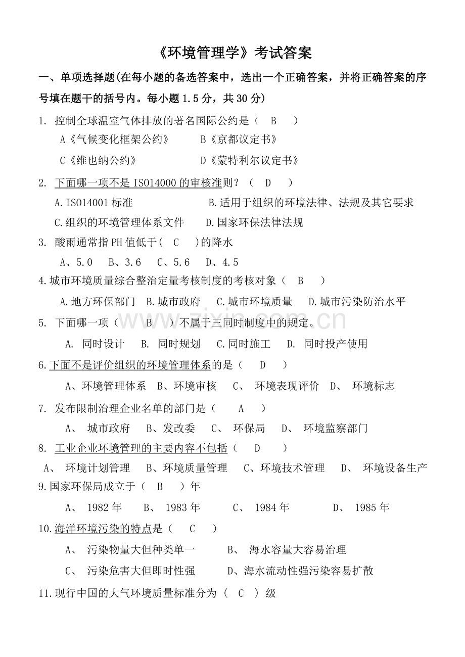 环境管理学复习习题学生版剖析.doc_第1页