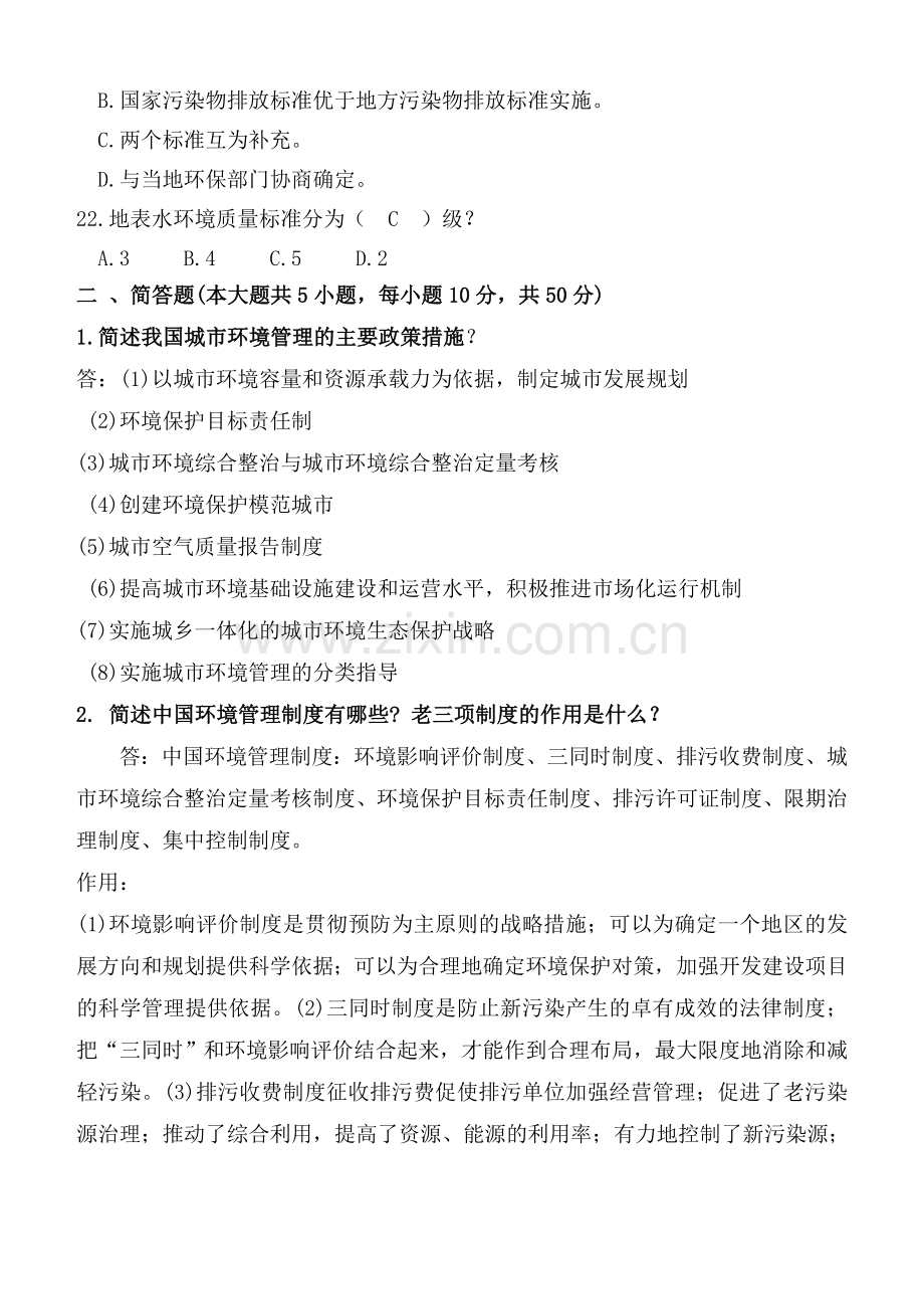 环境管理学复习习题学生版剖析.doc_第3页