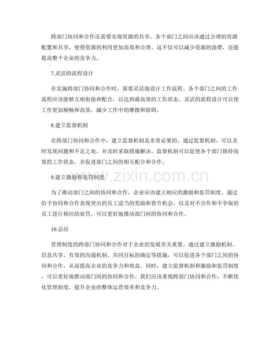 管理制度的跨部门协同和合作.docx_第2页