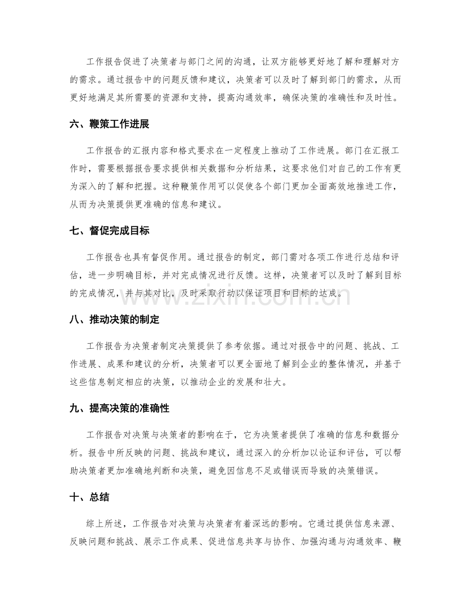 工作报告对决策与决策者的影响.docx_第2页