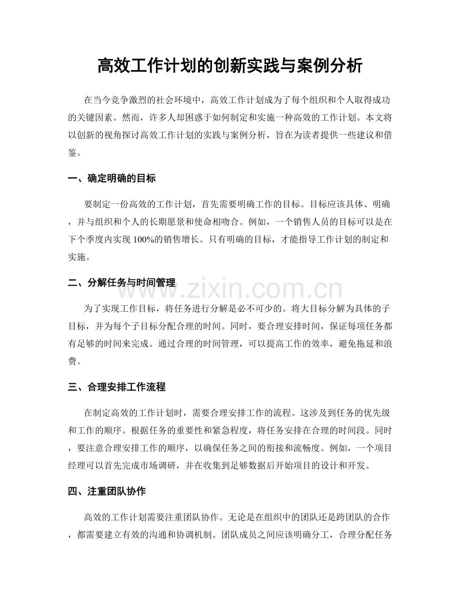 高效工作计划的创新实践与案例分析.docx_第1页