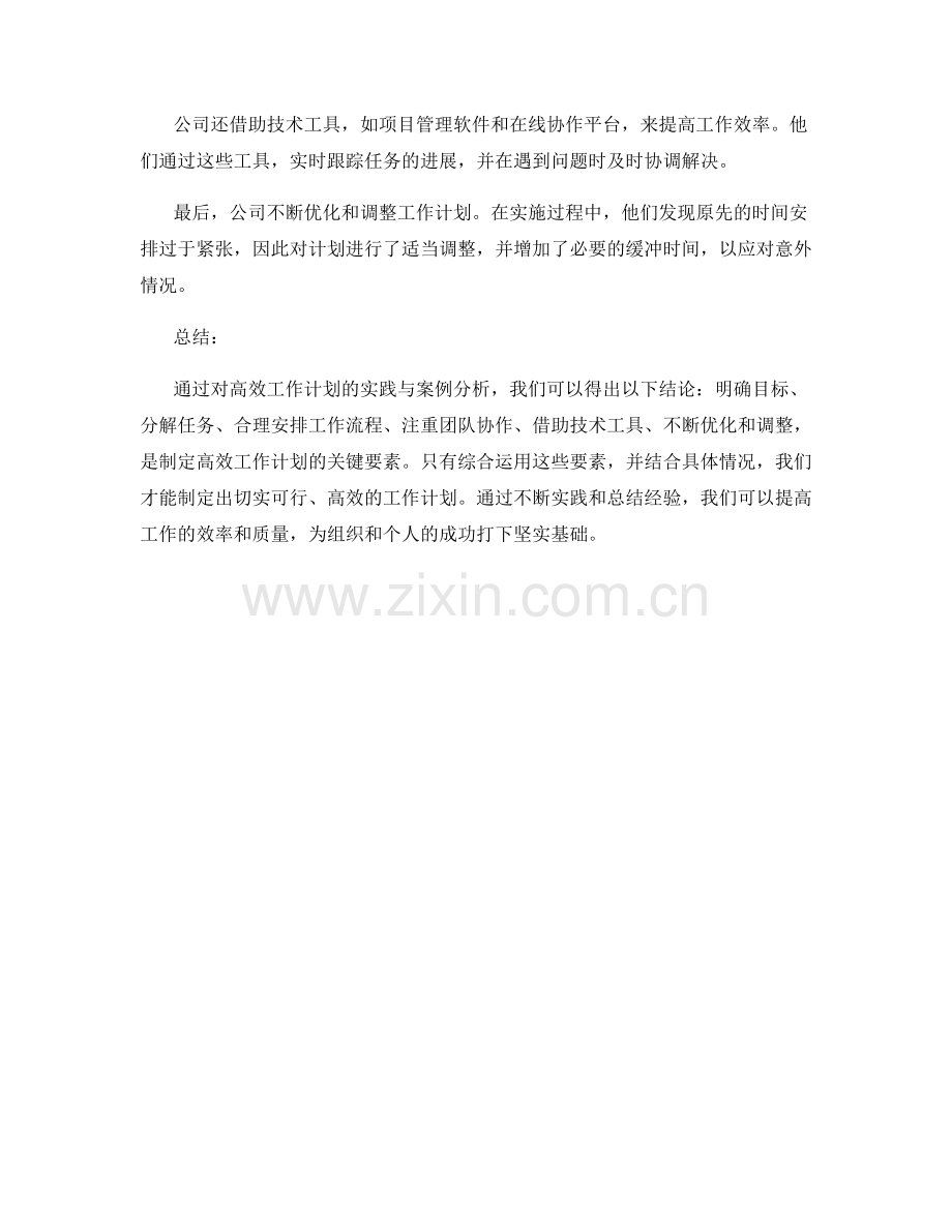 高效工作计划的创新实践与案例分析.docx_第3页