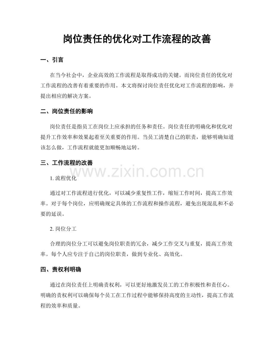 岗位责任的优化对工作流程的改善.docx_第1页