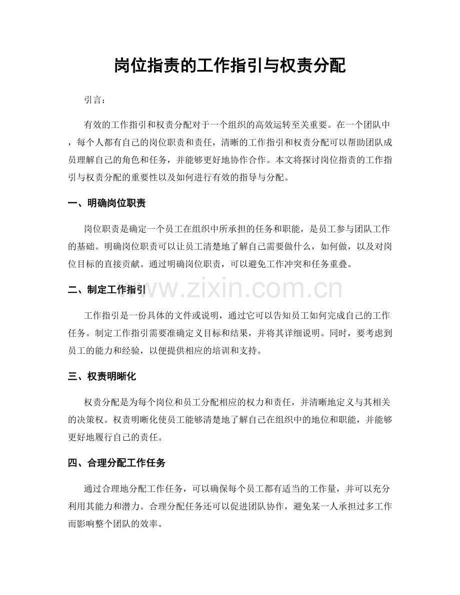 岗位指责的工作指引与权责分配.docx_第1页