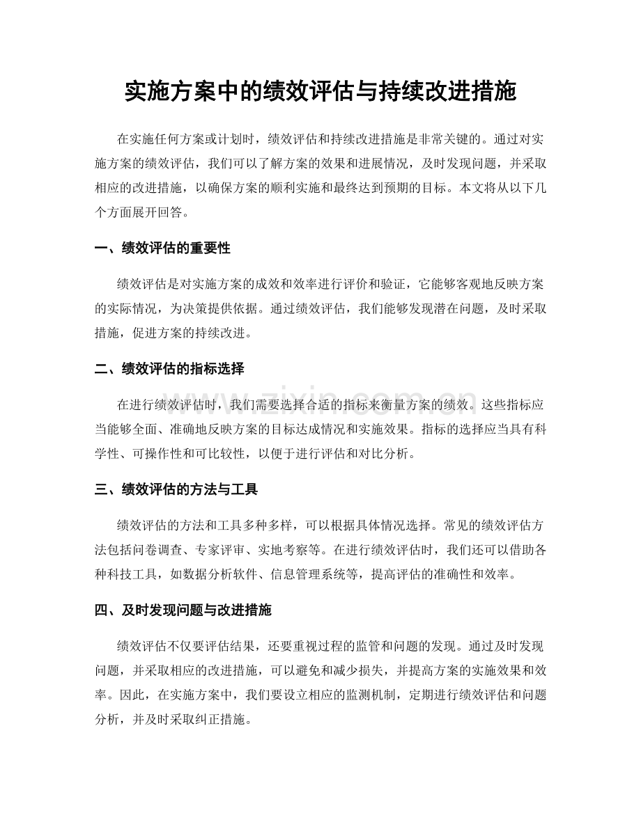 实施方案中的绩效评估与持续改进措施.docx_第1页