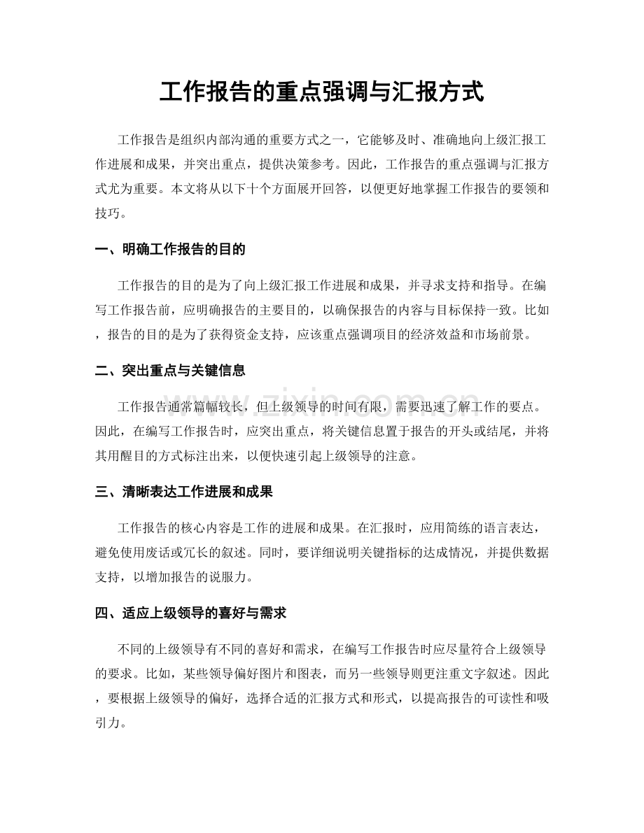 工作报告的重点强调与汇报方式.docx_第1页