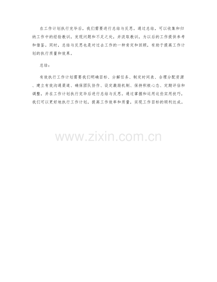 有效执行工作计划的实用技巧.docx_第3页