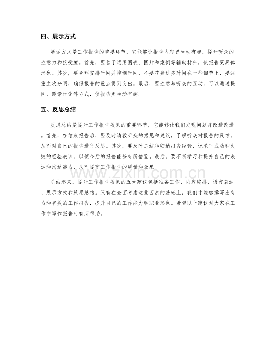 提升工作报告效果的五大建议.docx_第2页