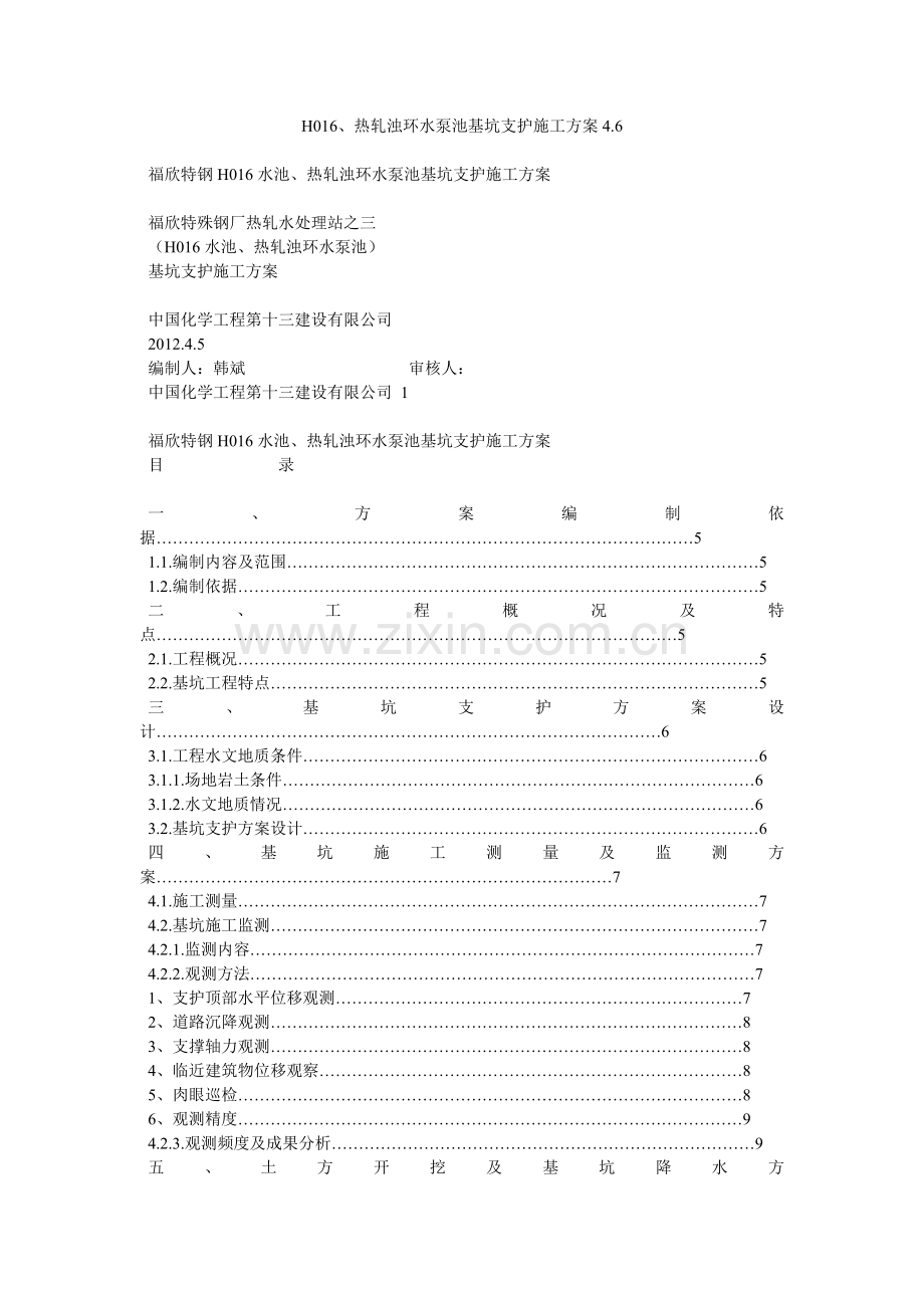 热轧浊环水泵池基坑支护施工方案46.docx_第1页